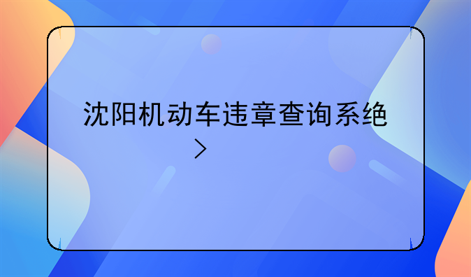 沈阳机动车违章查询系统入口