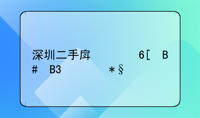 深圳二手房买卖合同自助打印