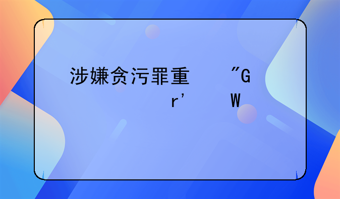 涉嫌贪污罪量刑标准有何规定
