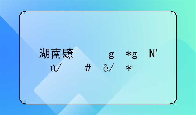 湖南长沙芙蓉律师事务所地址