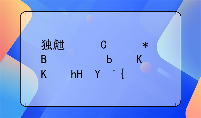 独生子女护理假是什么意思？
