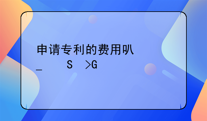 申请专利的费用可以算研发费