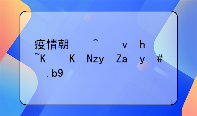 疫情期间租户不交租金怎么办