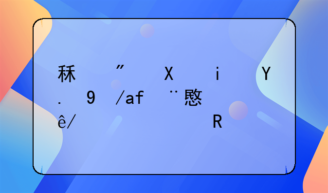 租房到期交房注意事项全攻略
