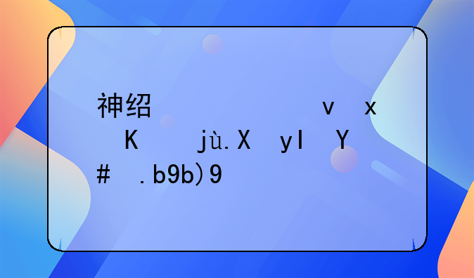 神经性食物中毒医生怎么判断