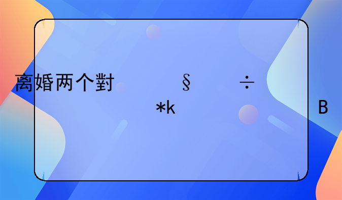 离婚两个小孩都要出抚养费吗