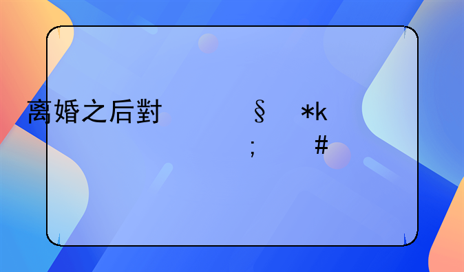 离婚之后小孩抚养费怎么计算