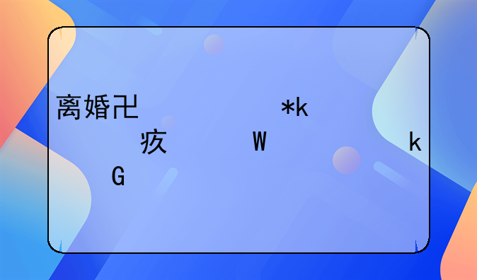 离婚协议抚养费如何确定金额