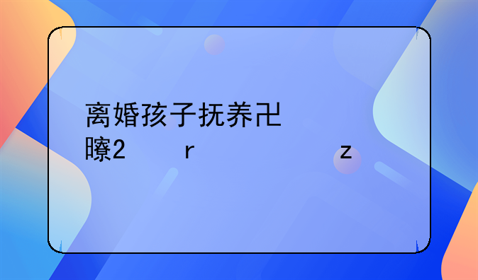 离婚孩子抚养协议书范本解析