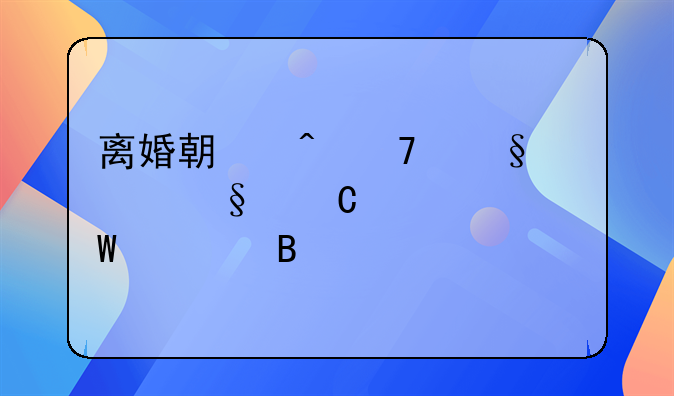 离婚期间不让见孩子如何处理