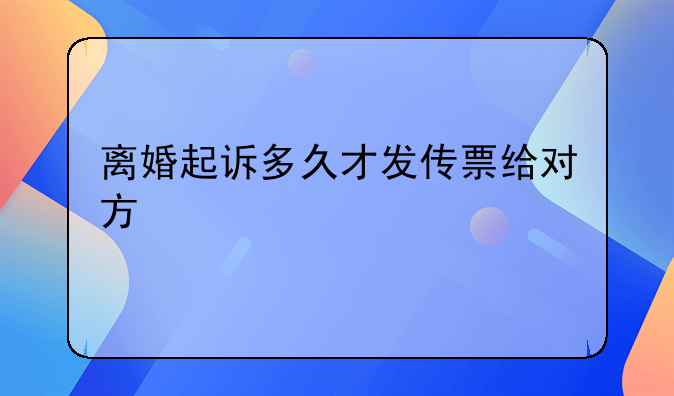 离婚起诉多久才发传票给对方