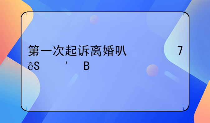 第一次起诉离婚可以不应诉吗