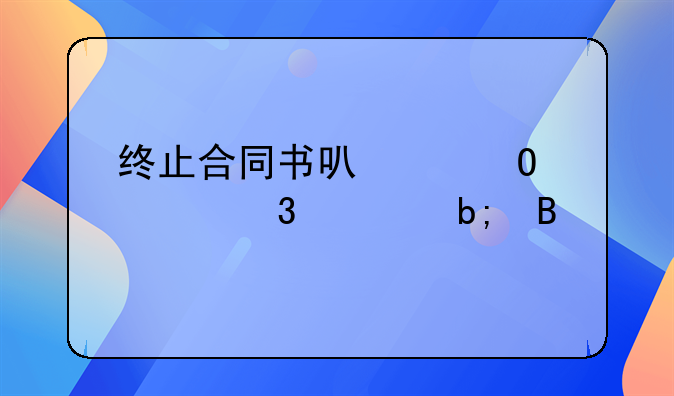 终止合同书可以当离职证明吗