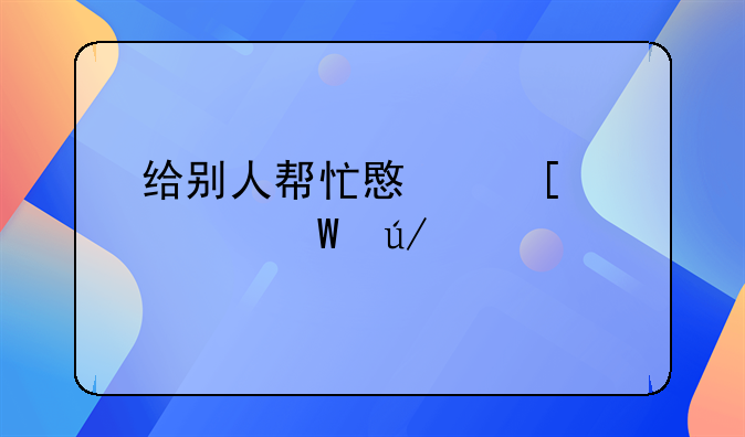 给别人帮忙意外死亡法律责任