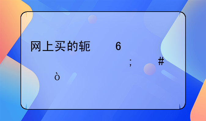 网上买的软卧火车票怎么退？