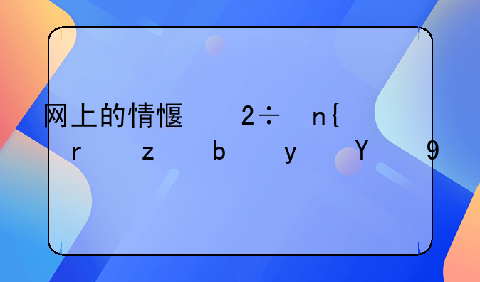 网上的情感挽回机构是真的吗