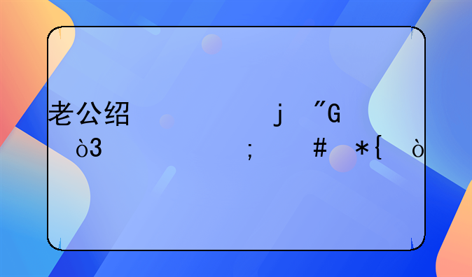 老公经常家暴我，该怎么办？