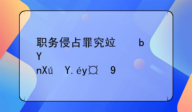 职务侵占罪究竟是否可以撤案