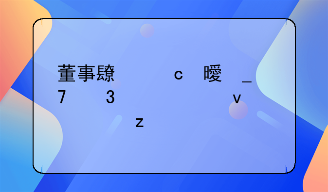 董事长秘书岗位职责全面解析