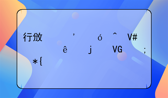 行政诉讼时效过了的救济办法