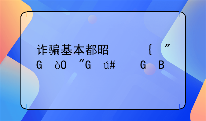 诈骗基本都是实刑缓刑很少吗