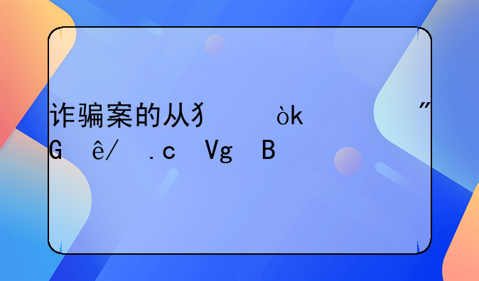 诈骗案的从犯会被刑事拘留吗