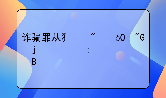 诈骗罪从犯判缓刑的几率大吗