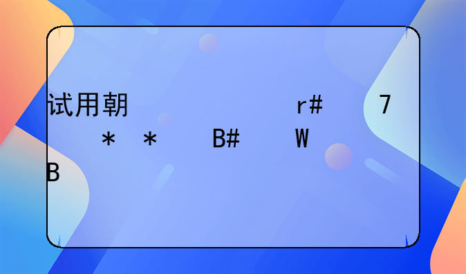 试用期一个月不签劳动合法吗