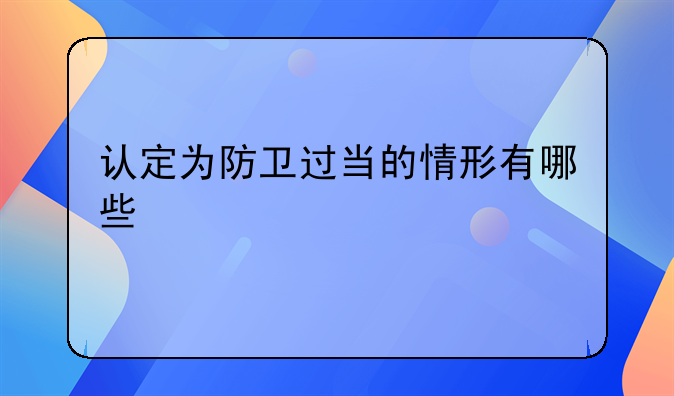 认定为防卫过当的情形有哪些