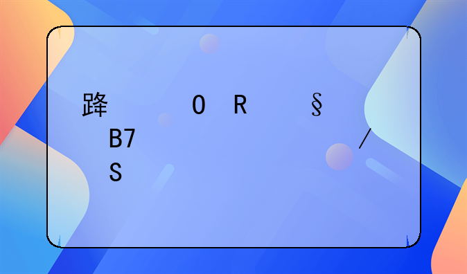 路姓男孩起名大全洋气两个字