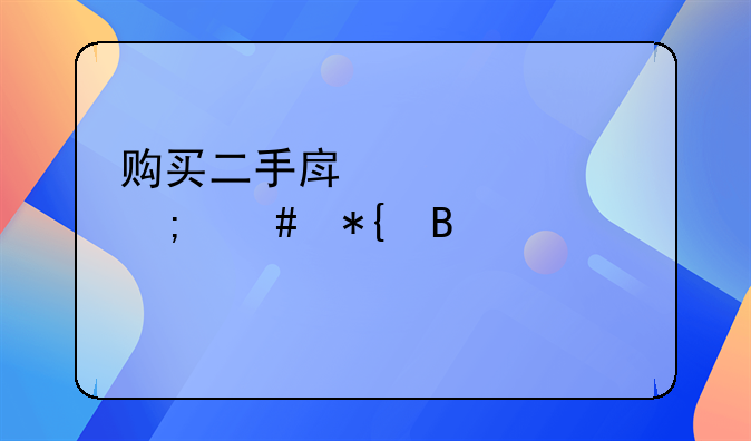 购买二手房贷款怎么办理流程