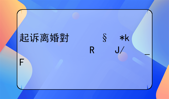 起诉离婚小孩抚养费用咋算呢