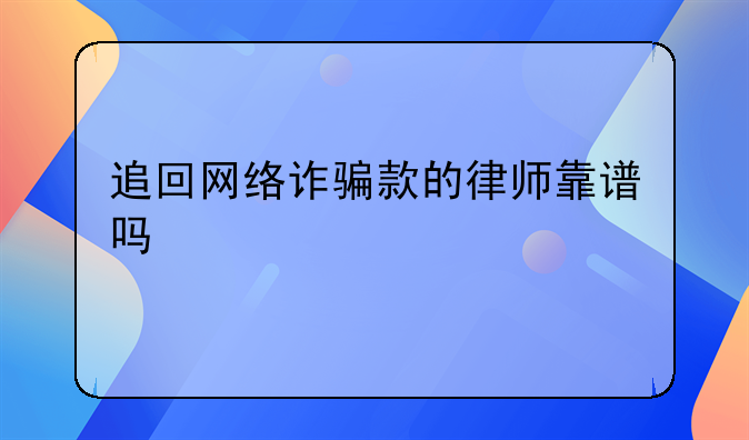 追回网络诈骗款的律师靠谱吗