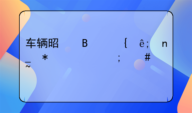 车辆是否属于盗抢车怎么查询