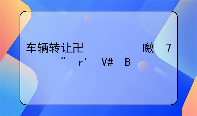 车辆转让协议书不过户有效吗
