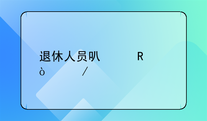退休人员可以申请伤残鉴定吗