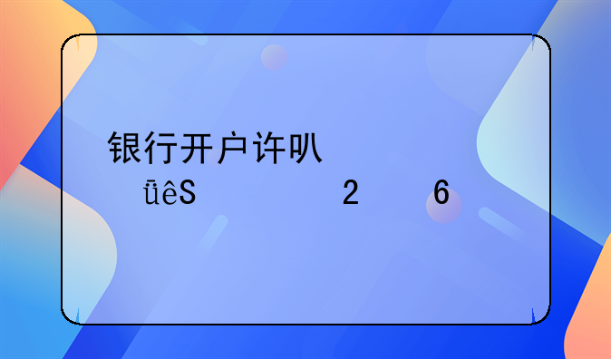 银行开户许可证丢失应对指南