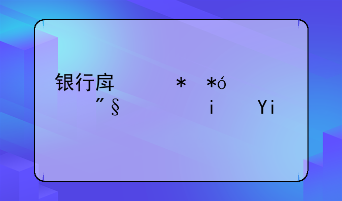 银行房产抵押贷款利息是多少