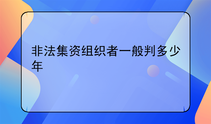 非法集资组织者一般判多少年