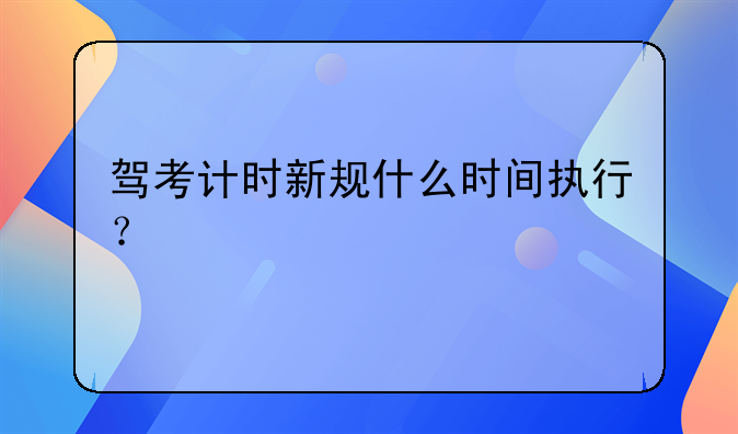 驾考计时新规什么时间执行？
