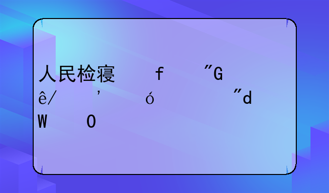 人民检察院刑事诉讼规则(试行)
