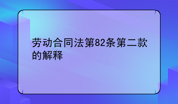 劳动合同法第82条第二款的解释