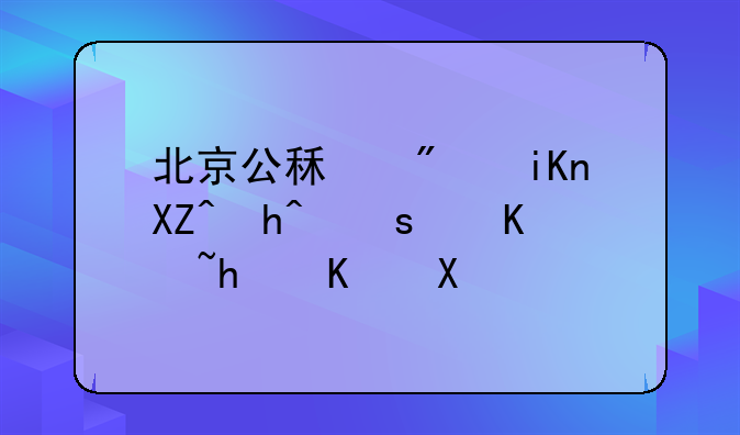 北京公租房收入超过10万怎么办