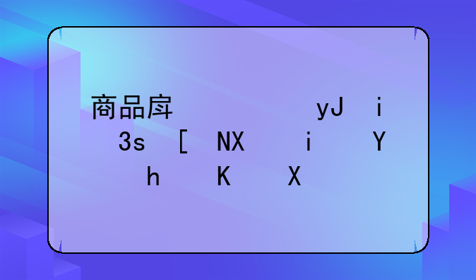 商品房使用权70年到期后怎么办