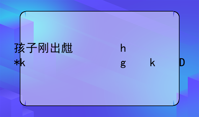 孩子刚出生离婚,抚养费给多少?