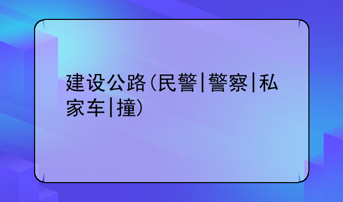 建设公路(民警|警察|私家车|撞)