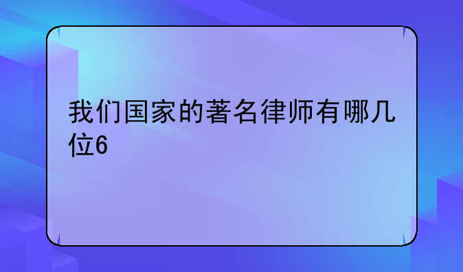 我们国家的著名律师有哪几位??