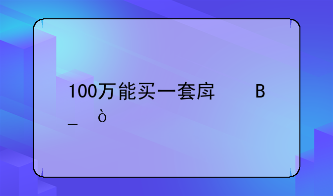 100万能买一套房吗？