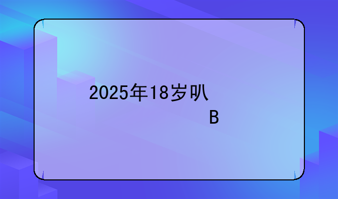 2025年18岁可以领证吗
