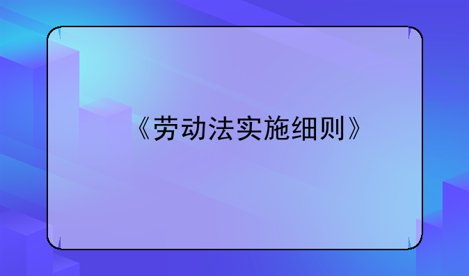 《劳动法实施细则》